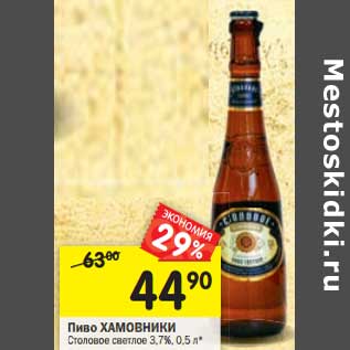 Акция - Пиво ХАМОВНИКИ Столовое светлое 3,7%