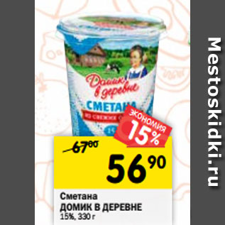 Акция - Сметана Домик в деревне 15%