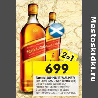Акция - Виски Johnnie Walker Red Label 40%