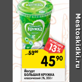 Акция - Йогурт БОЛЬШАЯ КРУЖКА классический 2%, 350 г