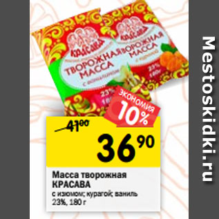 Акция - Масса творожная КРАСАВА с изюмом; курагой; ваниль 23%, 180 г