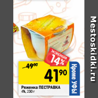 Акция - Ряженка ПЕСТРАВКА 4%, 230 г