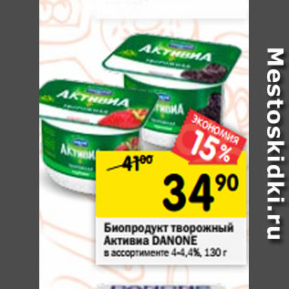 Акция - Биопродукт творожный Активиа DANONE в ассортименте 4-4,4%, 130 г