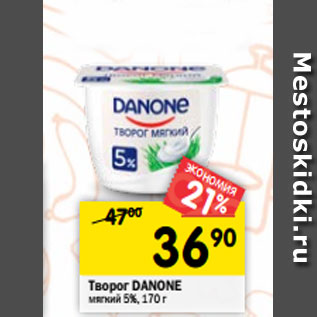 Акция - Творог DANONE мягкий 5%, 170 г