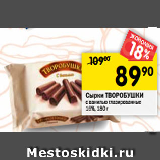 Акция - Сырки ТВОРОБУШКИ с ванилью глазированные 16%, 180 г