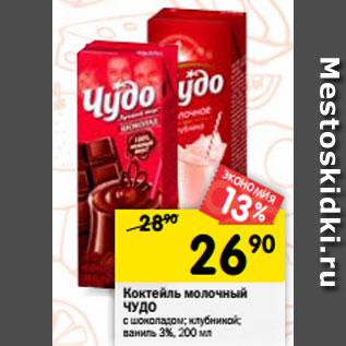 Акция - Коктейль молочный ЧУДО с шоколадом; клубникой; ваниль 3%, 200 мл
