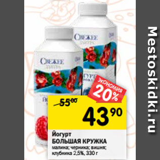 Акция - Йогурт БОЛЬШАЯ КРУЖКА классический 2,5%, 330 г