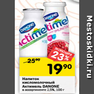 Акция - Напиток кисломолочный Actimel DANONE в ассортименте 2,5%, 100 г