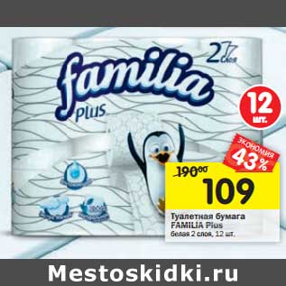 Акция - Туалетная бумага FAMILIA Plus белая 2 слоя, 12 шт.