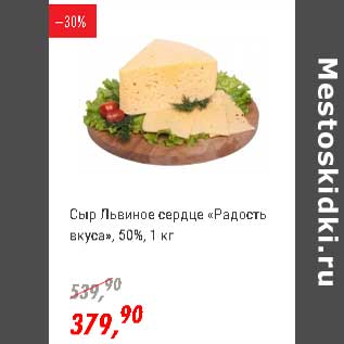 Акция - Сыр Львиное сердце "Радость вкуса" 50%