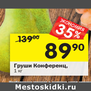 Акция - Груши Конференц