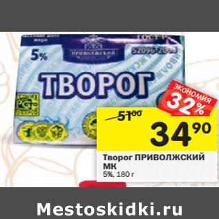 Акция - Творог ПРИВОЛЖСКИЙ МК 5%