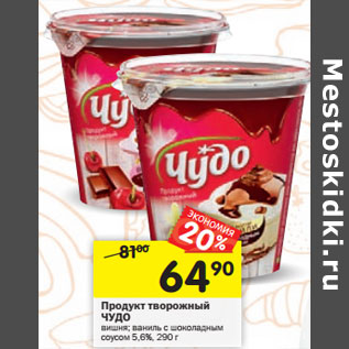 Акция - Продукт творожный ЧУДО