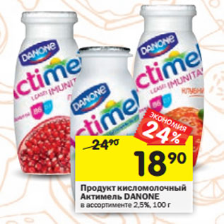 Акция - Продукт кисломолочный Актимель DANONE в ассортименте 2,5