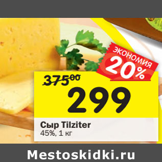 Акция - Сыр Tilziter 45%, 100 г