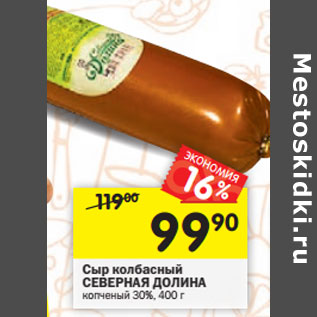 Акция - Сыр колбасный СЕВЕРНАЯ ДОЛИНА копченый 30%,