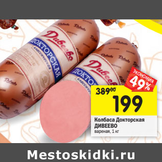 Акция - Колбаса Докторская ДИВЕЕВО вареная