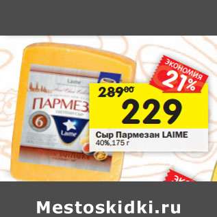 Акция - Сыр Пармезан LAIME 40%,