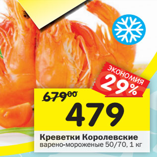 Акция - Креветки Королевские варено-мороженые 50/70, 1 кг