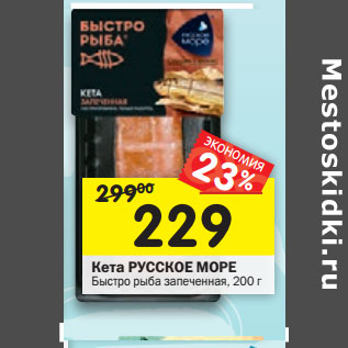 Акция - Кета РУССКОЕ МОРЕ Быстро рыба запеченная, 200 г