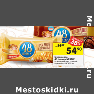 Акция - Мороженое 48 Копеек Nestle