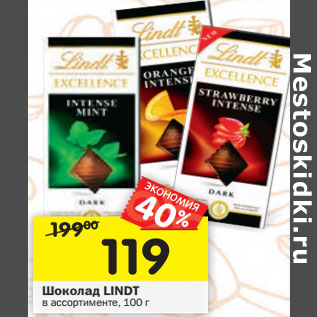 Акция - Шоколад LINDT в ассортименте