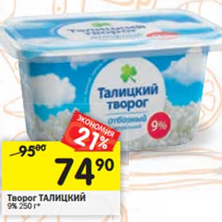 Акция - Творог Талицкий 9%