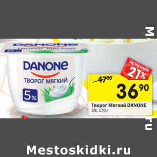 Акция - Творог Мягкий Danone 5%