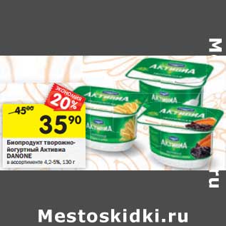 Акция - Биопродукт творожно-йогуртный Активиа Danone 4,2-5%