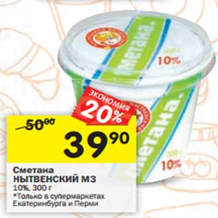 Акция - Сметана Нытвенский МЗ 10%