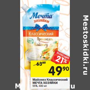 Акция - Майонез Классический Мечта Хозяйки 55%