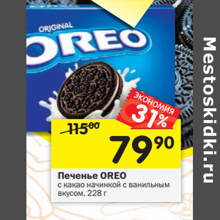 Акция - Печенье OREO с какао начинкой с ванильным вкусом, 228 г