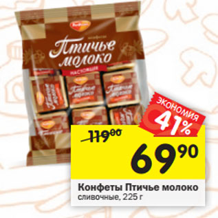 Акция - Конфеты Птичье молоко сливочные, 225 г