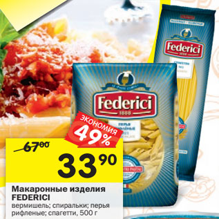 Акция - Макаронные изделия FEDERICI