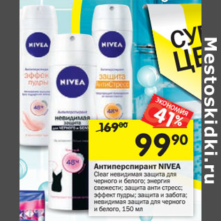 Акция - Антиперспирант NIVEA