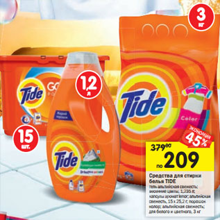 Акция - Средства для стирки белья TIDE