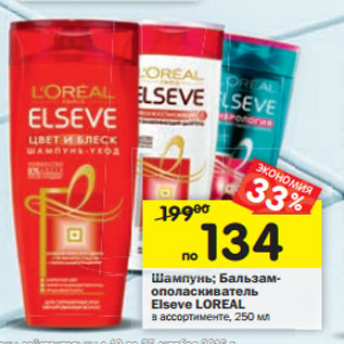 Акция - Шампунь; Бальзам- ополаскиватель Elseve LOREAL в ассортименте