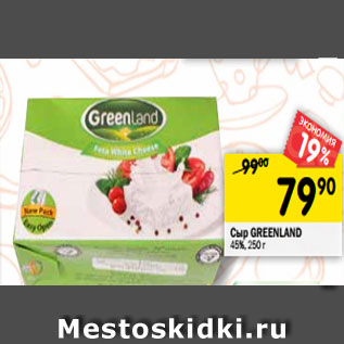 Акция - Сыр GREENLAND 45%, 250 г