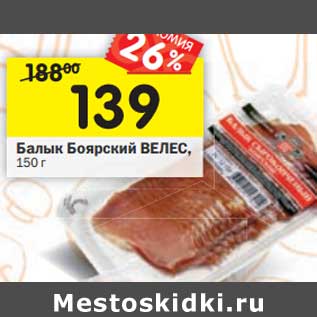 Акция - Балык Боярский Велес