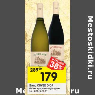 Акция - Вино CUVEE D’Or белое; красное полусладкое 10–12%