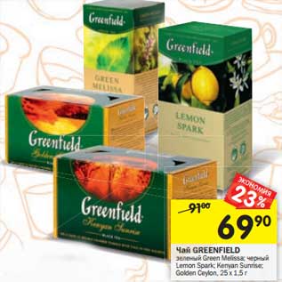 Акция - Чай GREENFIELD зеленый Green Melissa; черный Lemon Spark; Kenyan Sunrise; Golden Ceylon, 25 х 1,5 г