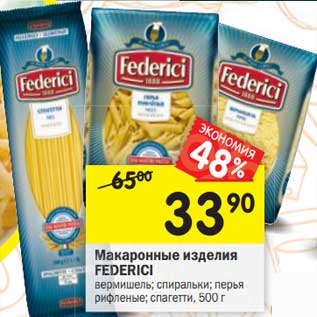 Акция - Макаронные изделия FEDERICI