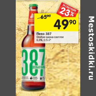 Акция - Пиво 387 Особая варка светлое 6,8%