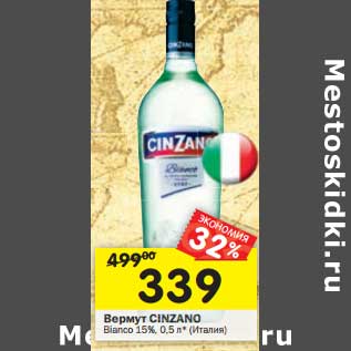 Акция - Вермут CINZANO Bianco 15% (Италия)