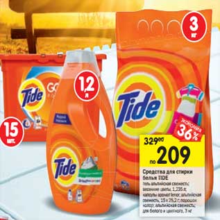 Акция - Средства для стирки белья TIDE