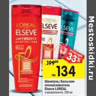 Акция - Шампунь; Бальзам- ополаскиватель Elseve LOREAL в ассортименте