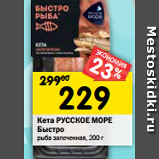 Акция - Кета РУССКОЕ МОРЕ Быстро рыба запеченная, 200 г