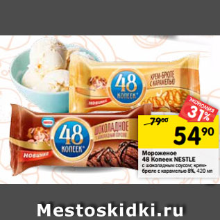 Акция - Мороженое 48 Копеек NESTLE c шоколадным соусом; крем- брюле с карамелью 8%