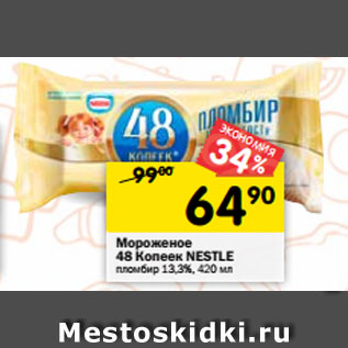 Акция - Мороженое 48 Копеек NESTLЕ пломбир 13,3%