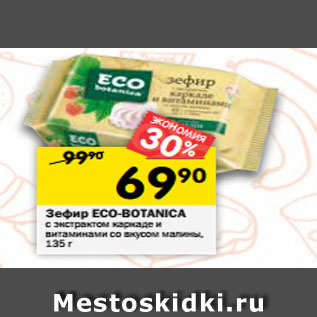 Акция - Зефир ECO-BOTANICA с экстрактом каркаде и витаминами со вкусом малины